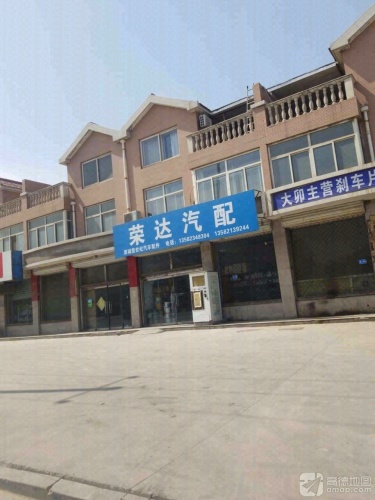 荣达汽配
