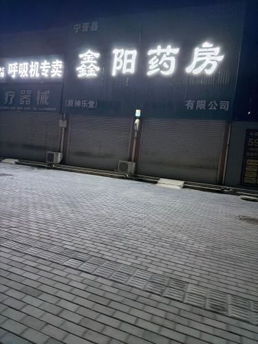 宁晋县鑫阳药房
