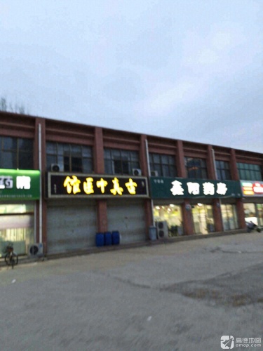 宁晋县鑫阳药房