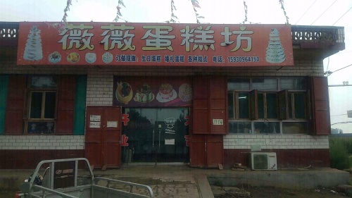 薇薇蛋糕坊