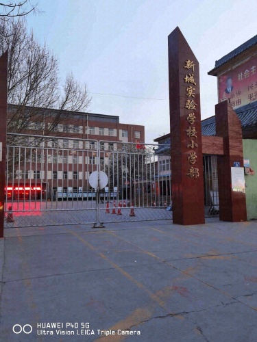 新城实验学校小学部