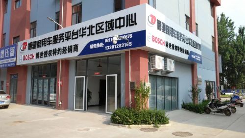 博驰商用车服务平台华北区域中心