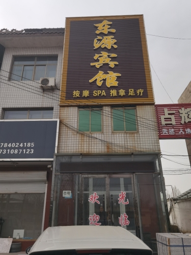 OYO东源宾馆