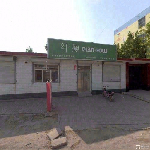 纤瘦(使庄店)