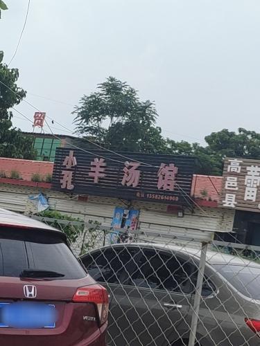 小孔羊汤馆