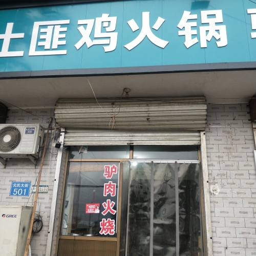 土匪鸡火锅驴肉火烧