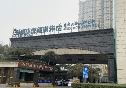 爱康卓悦石家庄裕华路海悦天地分院