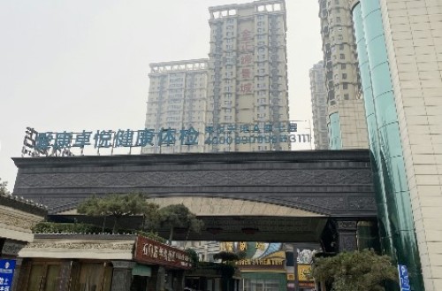 爱康卓悦石家庄裕华路海悦天地分院