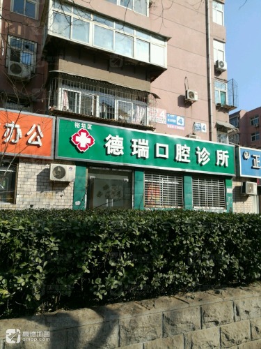 裕华区德瑞口腔诊所