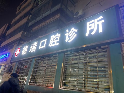 裕华区德瑞口腔诊所