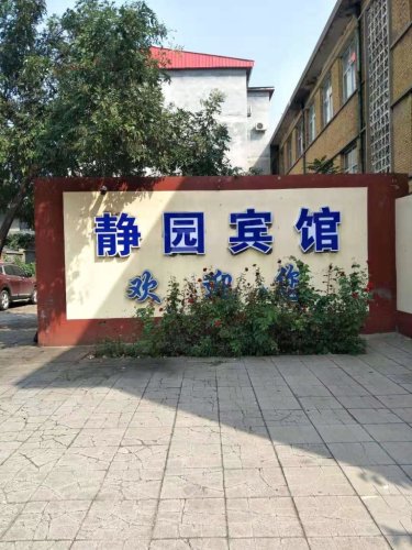 石家庄静园宾馆