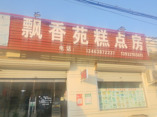 飘香苑糕点房