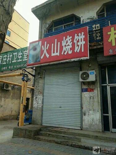 火山烧饼