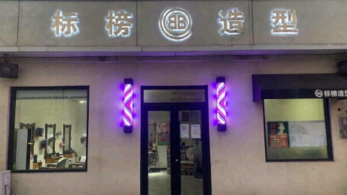 标榜造型