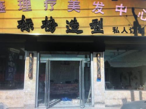 标榜造型