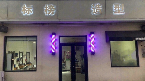 标榜造型