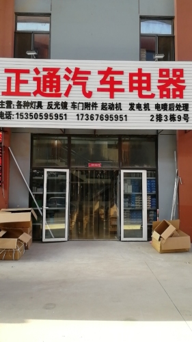 正通汽车电器
