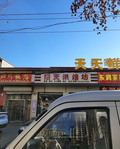 翔天烘焙坊