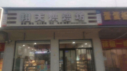 翔天烘焙坊