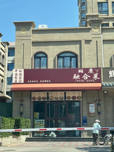 斑鹿融合菜