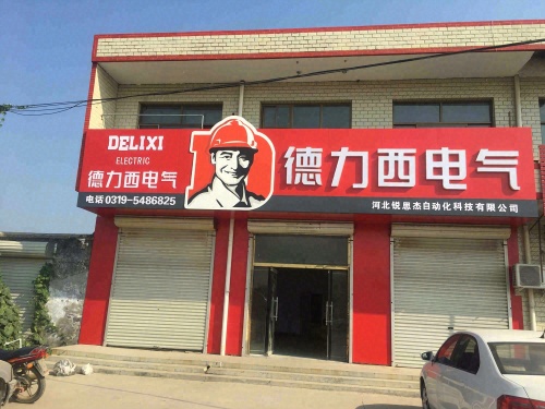 德力西电气(滨榆线店)