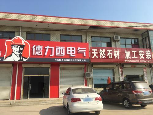 德力西电气(滨榆线店)