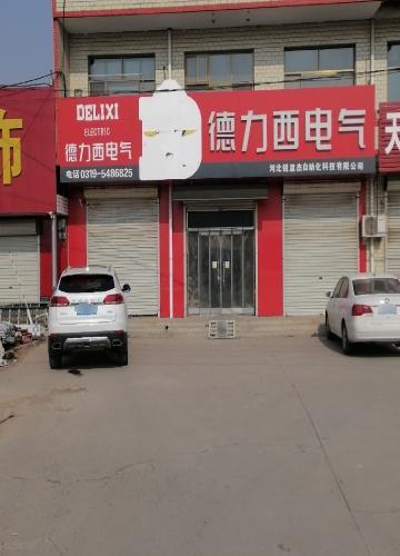 德力西电气(滨榆线店)