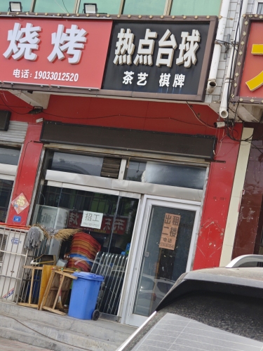 热点台球