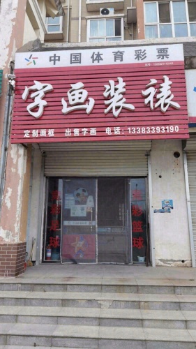 中国体育彩票(书香·江南城店)