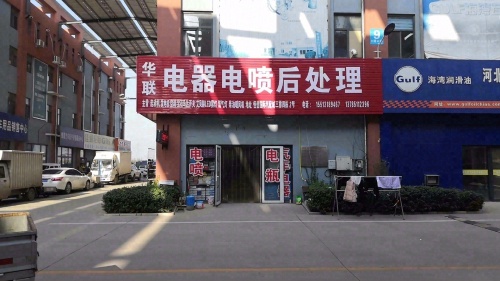 华联汽车电器电喷后处理