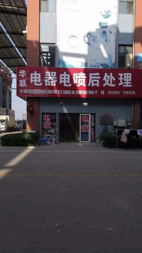 华联汽车电器电喷后处理