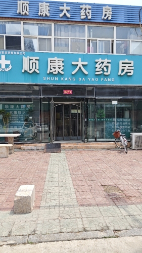 顺康大药房(中铭街店)