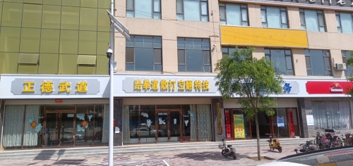 正德武道