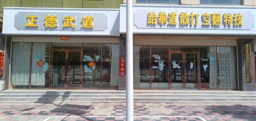 正德武道