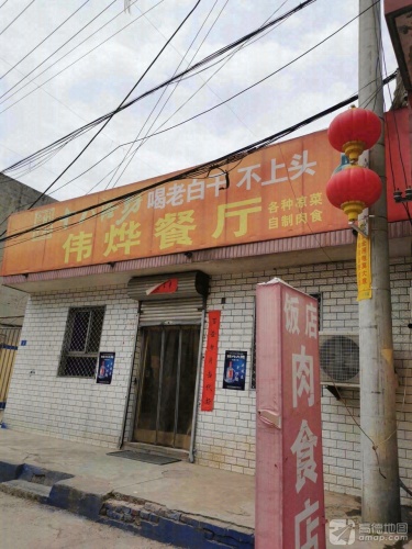 伟烨餐厅