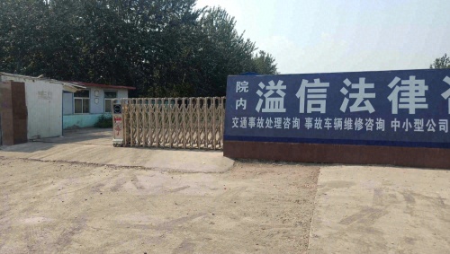 溢信法律咨询中心