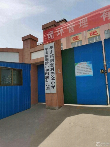 平山镇烟堡村完全小学