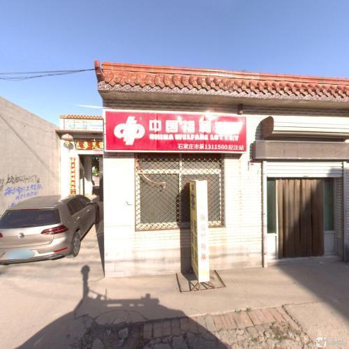 中国福利彩票(003县道店)