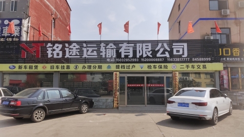 铭途汽车运输有限公司