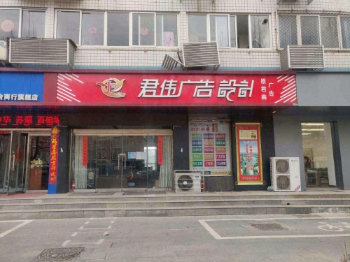 君伟广告设计
