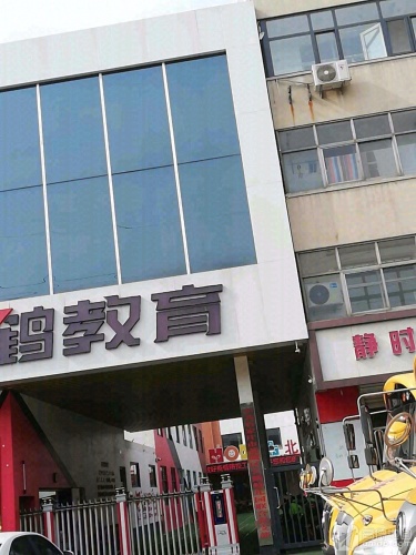 天鹤教育集团天鹤小学