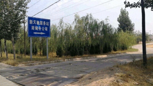 平山新天驰汽车服务有限公司南甸分公司