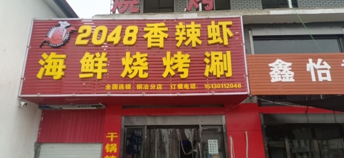 2048香辣虾(铜冶分店)