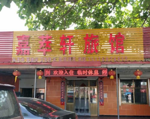 石家庄嘉萃轩旅馆