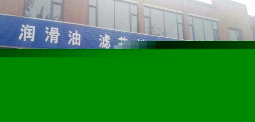 润滑油滤芯批发中心
