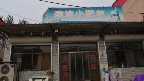 津津小肥羊