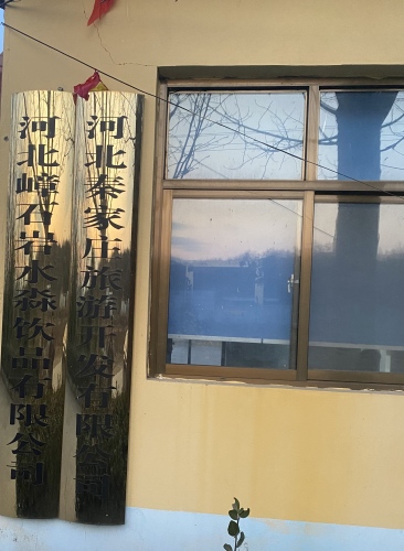 河北嶂石岩水淼饮品有限公司