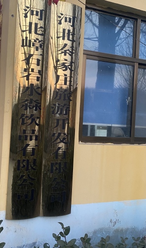 河北嶂石岩水淼饮品有限公司