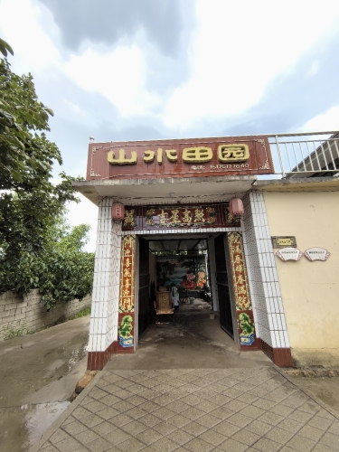 山水田园农家院