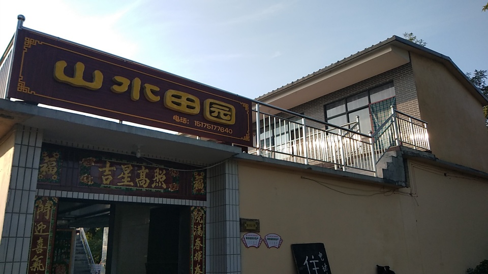 山水田园农家院
